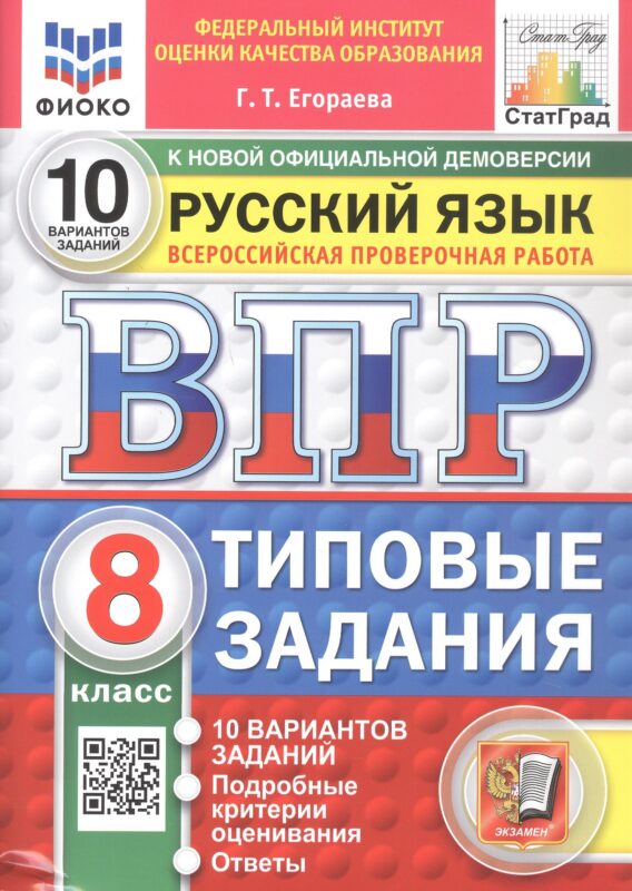 Всероссийская проверочная работа. Русский язык. 8 класс. Типовые задания. 10 вариантов заданий. Подробные критерии оценивания. Ответы. ФГОС Новый