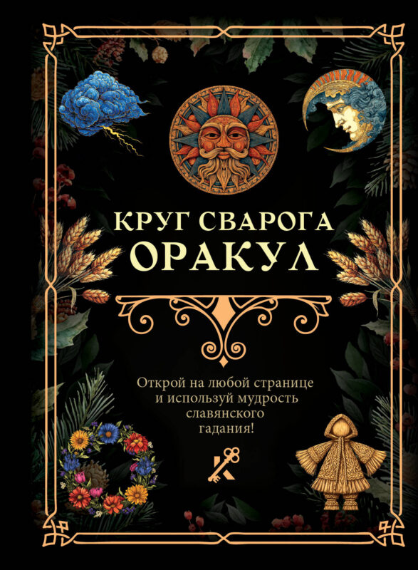 Круг Сварога. Оракул