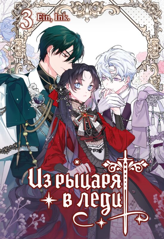 Из рыцаря в леди. Том 3 (From a Knight to a Lady). Манхва