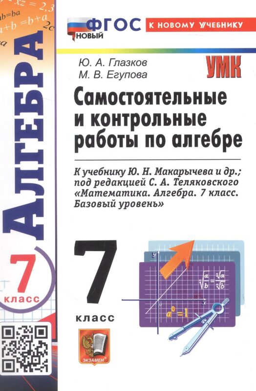 Самостоятельные и контрольные работы по алгебре. 7 класс. К учебнику Ю. Н. Макарычева и др., под редакцией С. А. Теляковского "Математика. Алгебра. 7 класс. Базовый уровень" (М.: Просвещение)