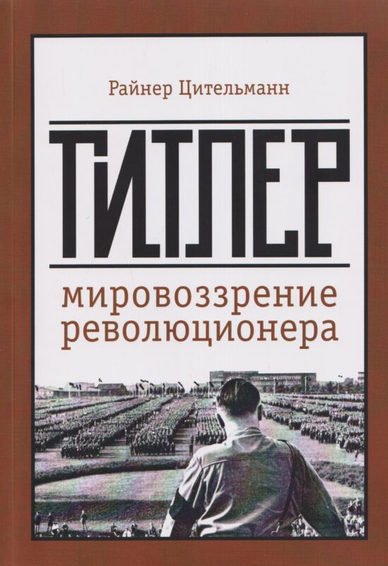 Гитлер: мировоззрение революционера