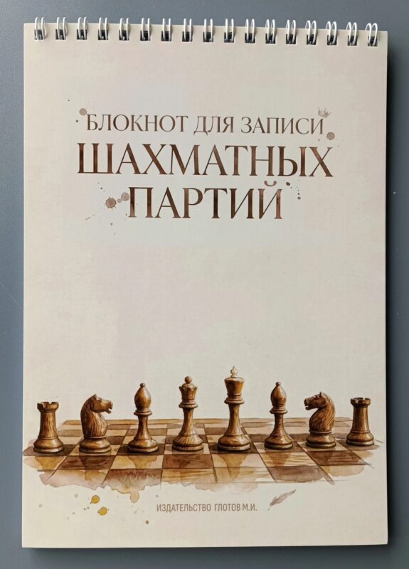 Блокнот для записи шахматных партий
