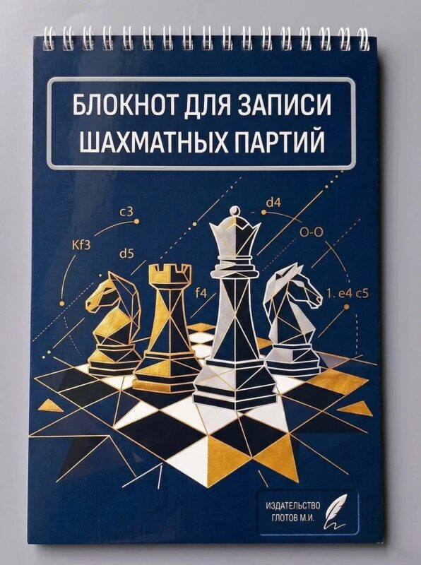 Блокнот для записи шахматных партий