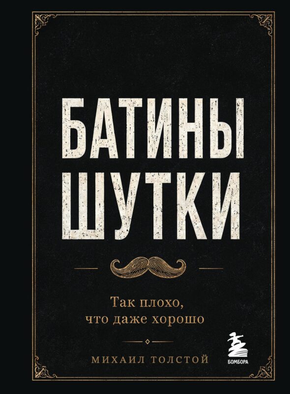 Батины шутки. Так плохо, что даже хорошо