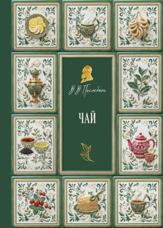 Чай (подарочное издание с запечатанным обрезом, фольгой и тиснением)