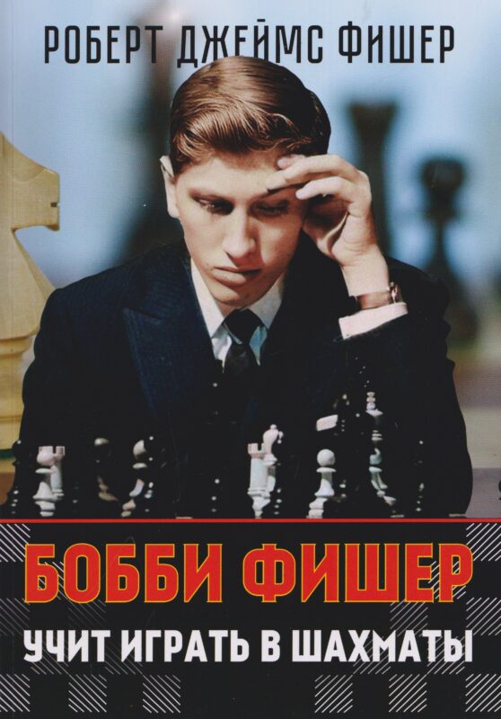 Бобби Фишер учит играть в шахматы