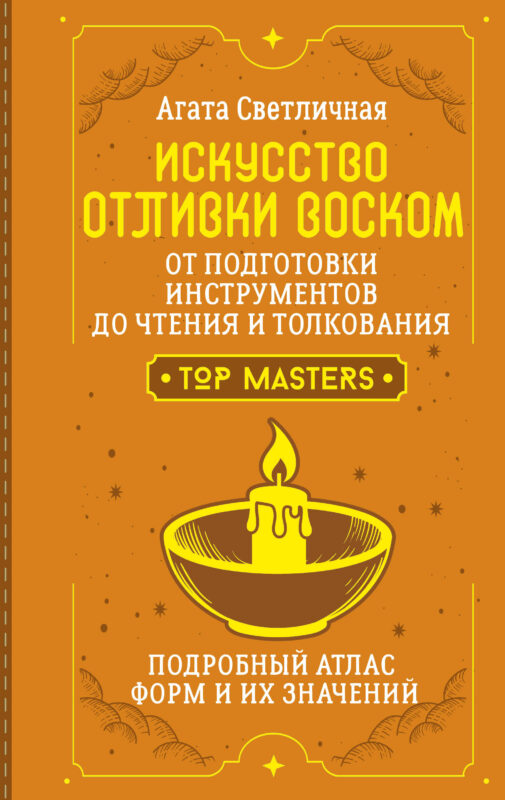 Искусство отливки воском. От подготовки инструментов до чтения и толкования. Подробный атлас форм и их значений