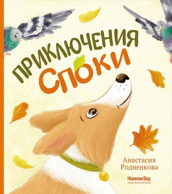 Приключения Споки