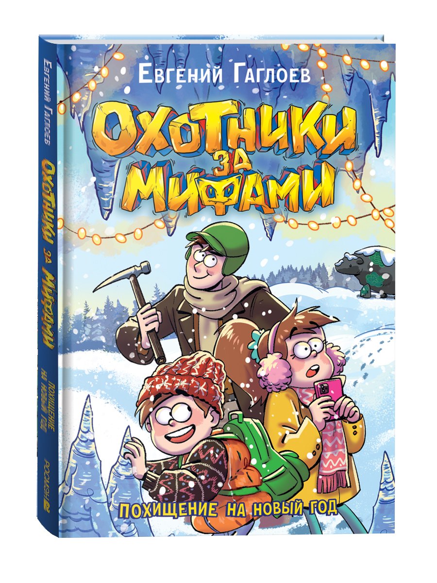Гаглоев Е. Охотники за мифами. 9 Похищение на Новый год