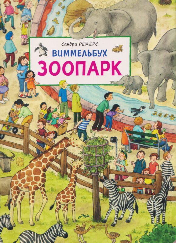 Зоопарк. Виммельбух.