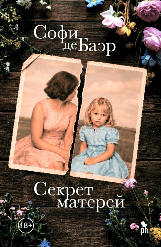 Секрет матерей