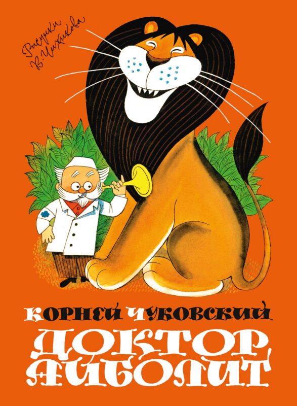 Доктор Айболит (илл. Чижикова)