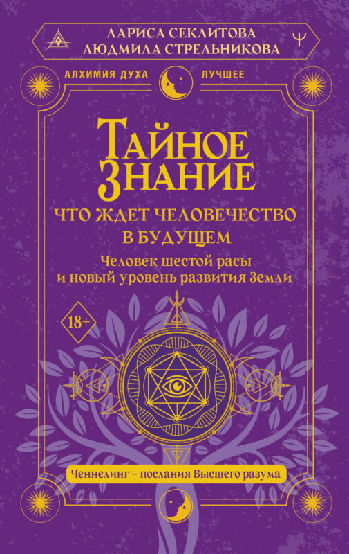 Тайное знание: что ждет человечество в будущем. Человек шестой расы и новый уровень развития Земли