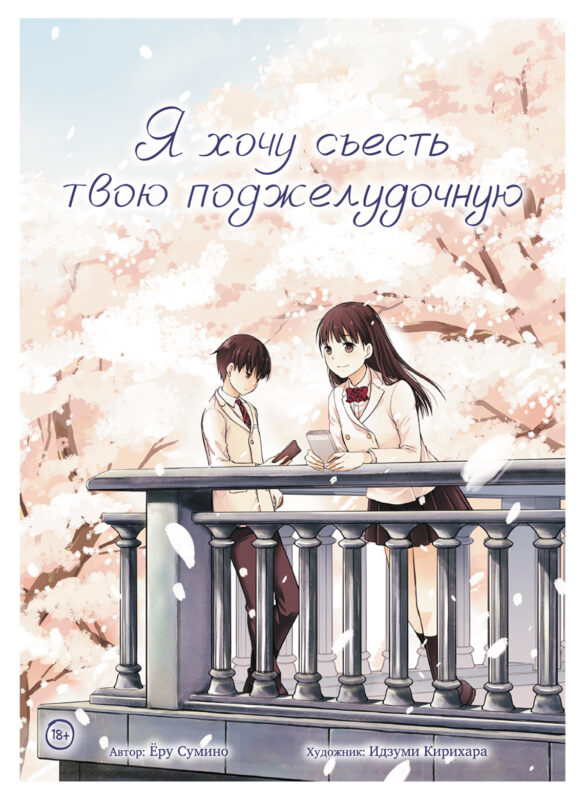 Я хочу съесть твою поджелудочную (I Want to Eat Your Pancreas). Манга