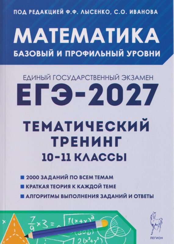 Математика. ЕГЭ-2027. 10–11 классы. Тематический тренинг. Базовый и профильный уровни