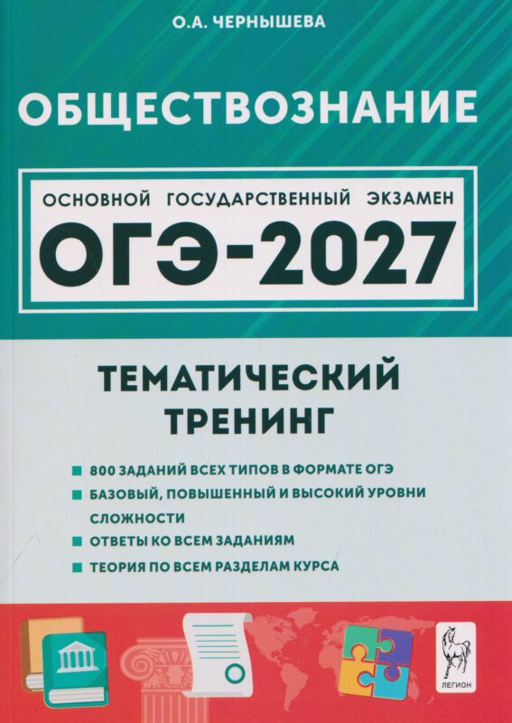 Обществознание. ОГЭ-2027. 9 класс. Тематический тренинг