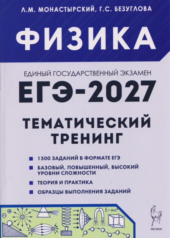 Физика. ЕГЭ-2027. 10-11 классы. Тематический тренинг. Все типы заданий