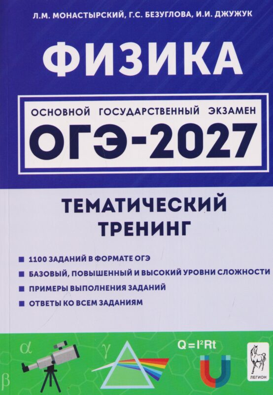 Физика. ОГЭ-2027. 9 класс. Тематический тренинг