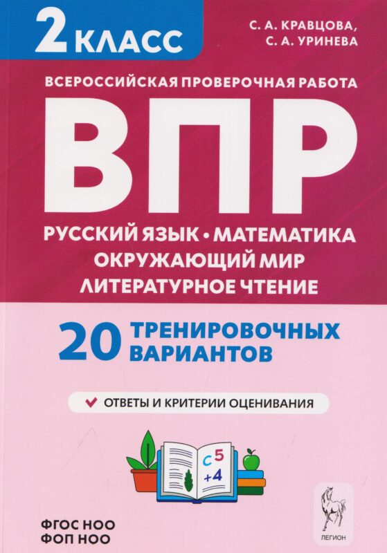 Подготовка к ВПР. Русский язык, математика, окружающий мир, литературное чтение. 2 класс. 20 тренировочных вариантов