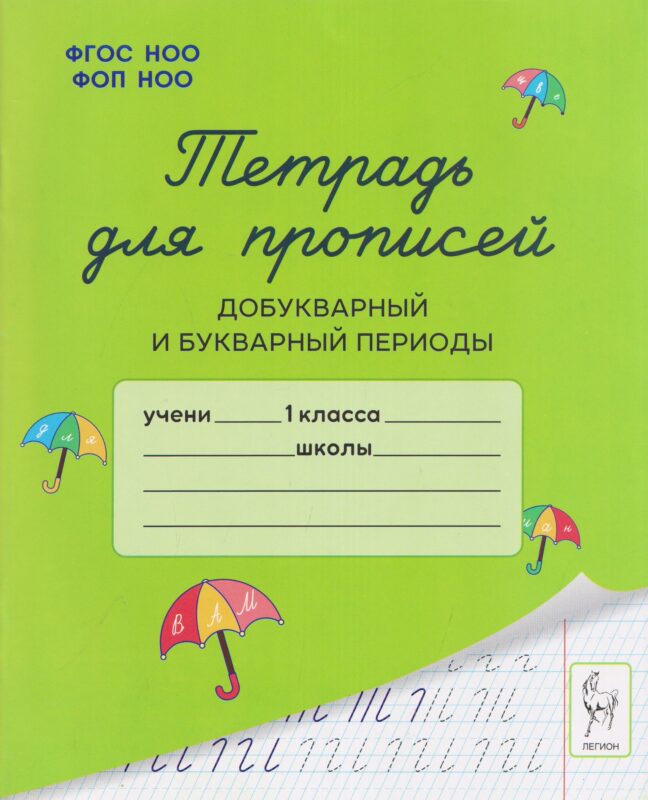 Тетрадь для прописей. 1 класс. Добукварный и букварный периоды