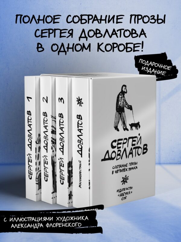 Довлатов. Собрание прозы в четырех томах. Комплект в футляре