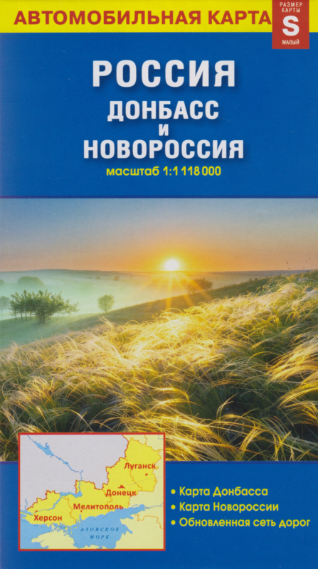 Карта «Россия. Донбасс и Новороссия» (1:1 118 000)