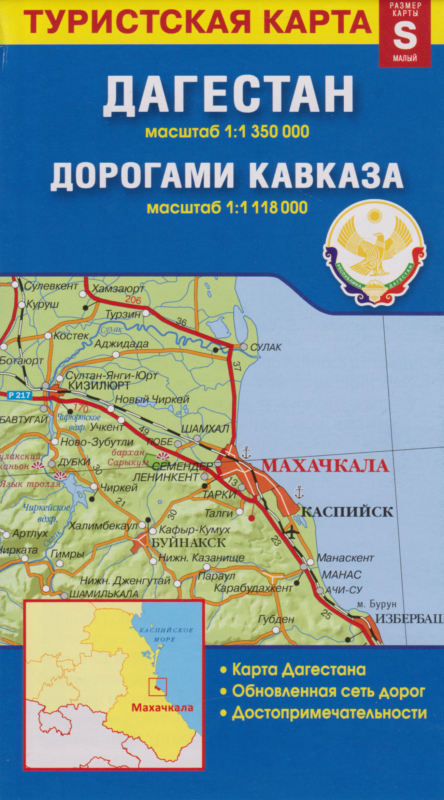 Карта «Дагестан. Дорогами Кавказа» (1:1 350 000/1:1 118 000)