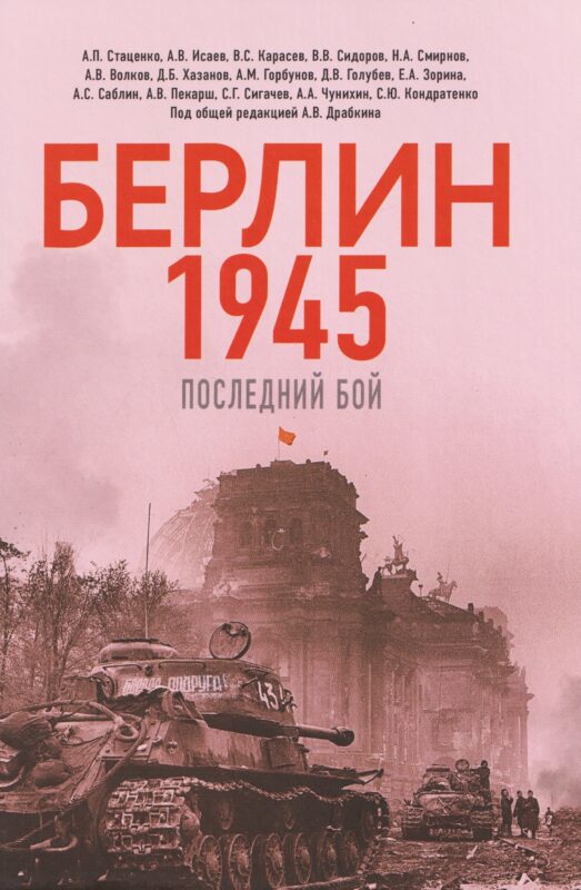 Берлин 1945. Последний бой