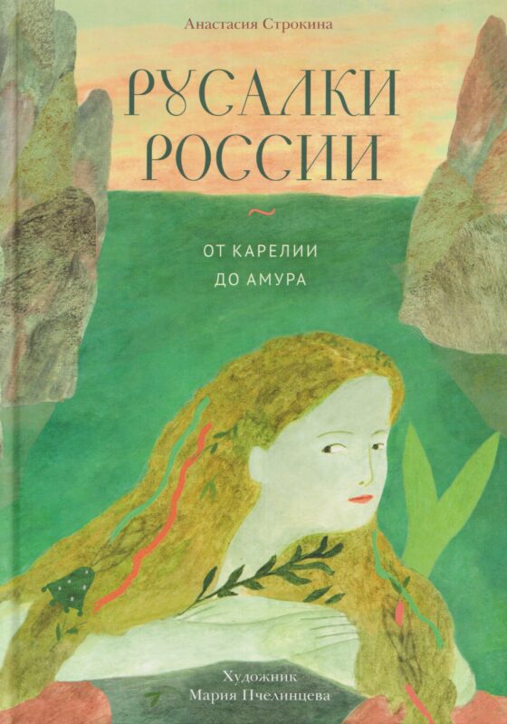 Русалки России. От Карелии до Амура