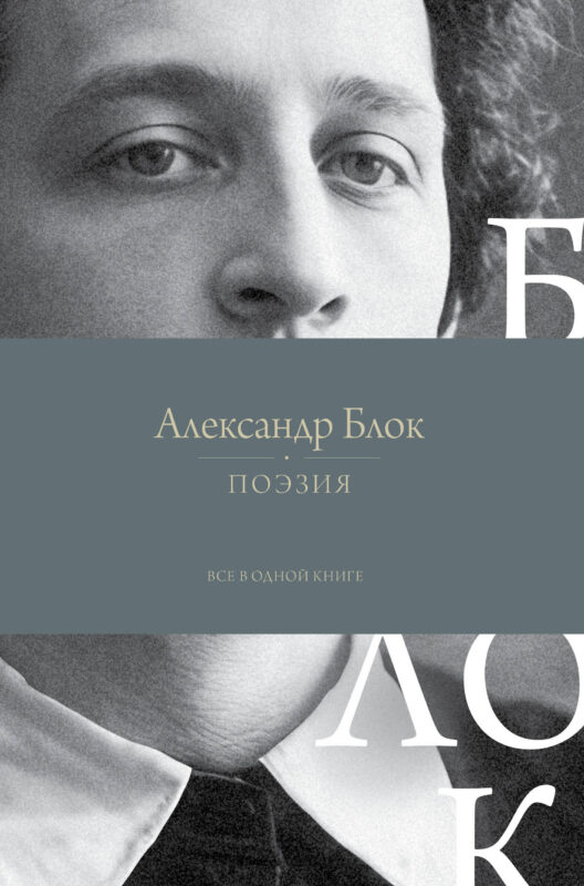 Поэзия. Все в одной книге
