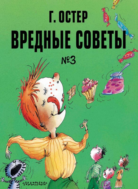 Вредные советы. Часть 3. Рис. А. Мартынова