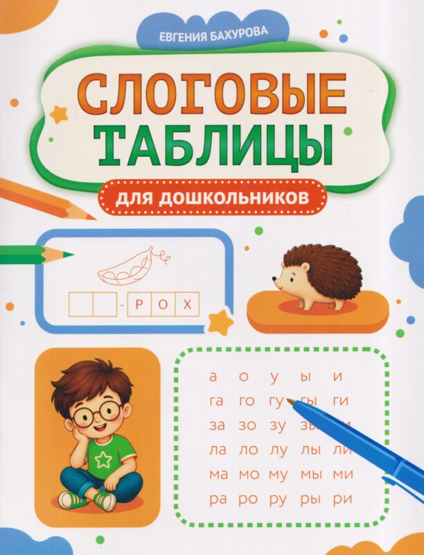 Слоговые таблицы для дошкольников