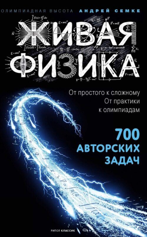 Живая физика. От простого к сложному. От практики к олимпиадам. 700 авторских задач