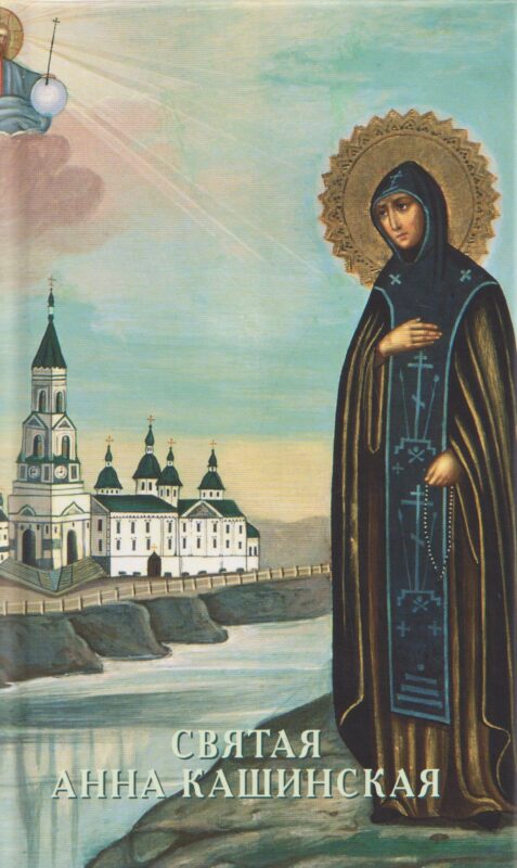 Святая Анна Кашинская