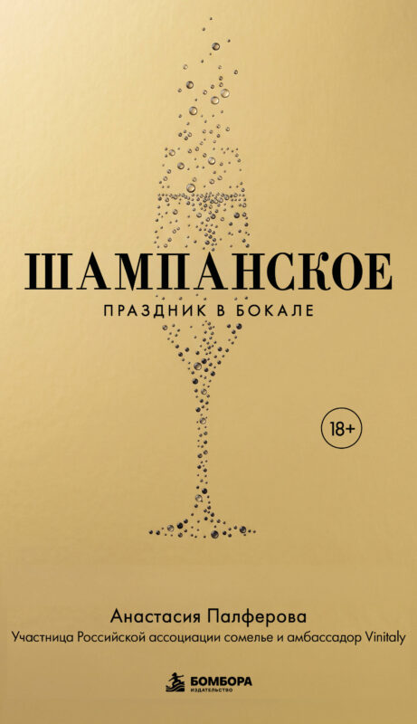 Шампанское. Праздник в бокале