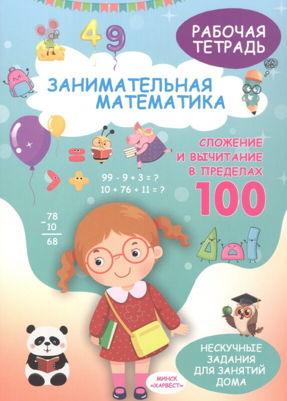 Занимательная математика. Сложение и вычитание в пределах 100. Рабочая тетрадь