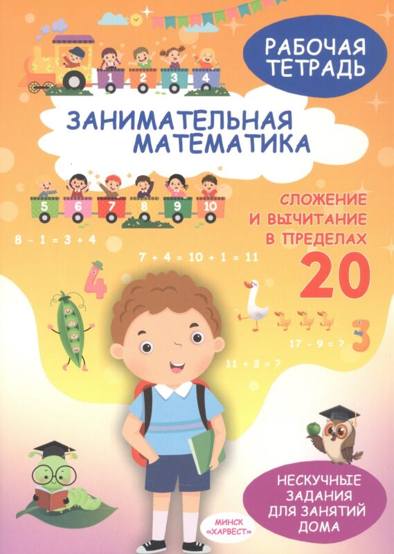 Занимательная математика. Сложение и вычитание в пределах 20. Рабочая тетрадь