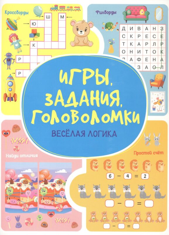 Игры. Задания. Головоломки Веселая логика