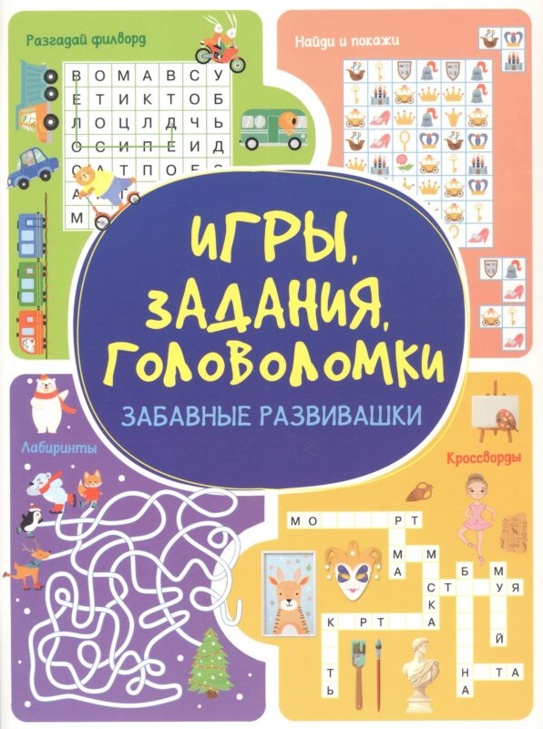 Игры. Задания. Головоломки. Забавные развивашки