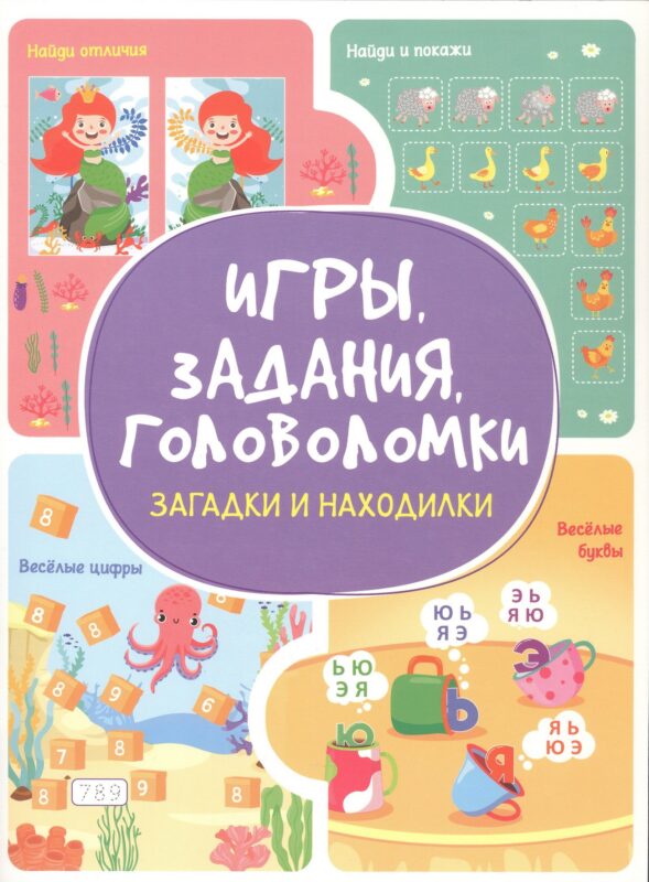 Игры. Задания. Головоломки Загадки и находилки