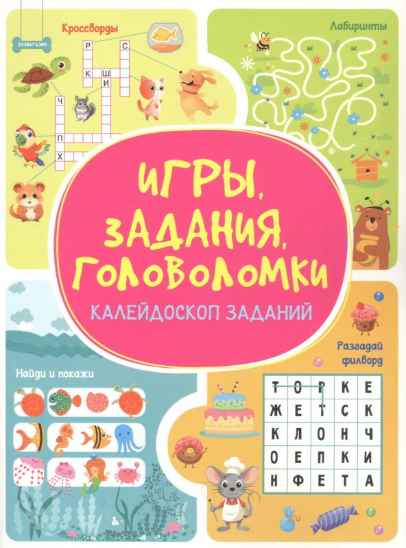 Игры. Задания. Головоломки. Калейдоскоп заданий