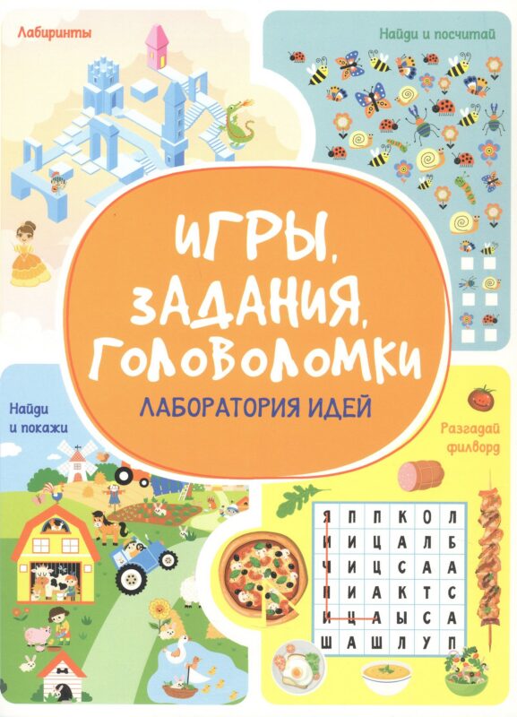 Игры. Задания. Головоломки. Лаборатория идей