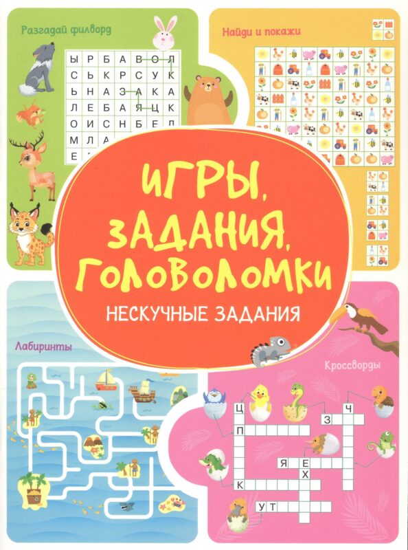 Игры. Задания. Головоломки. Нескучные задания