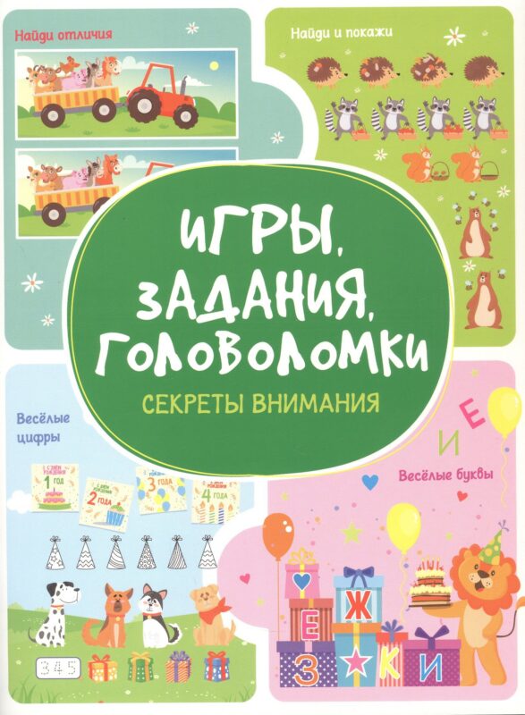 Игры. Задания. Головоломки. Секреты внимания