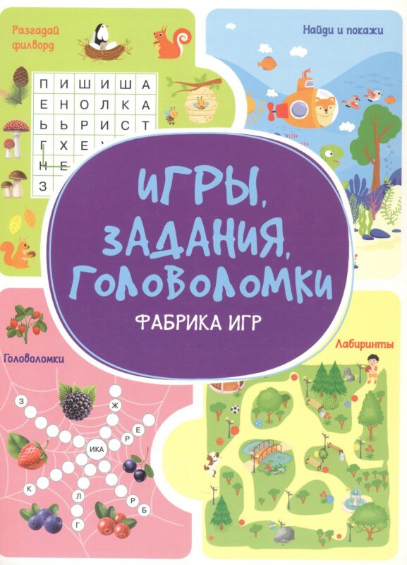 Игры. Задания. Головоломки. Фабрика игр