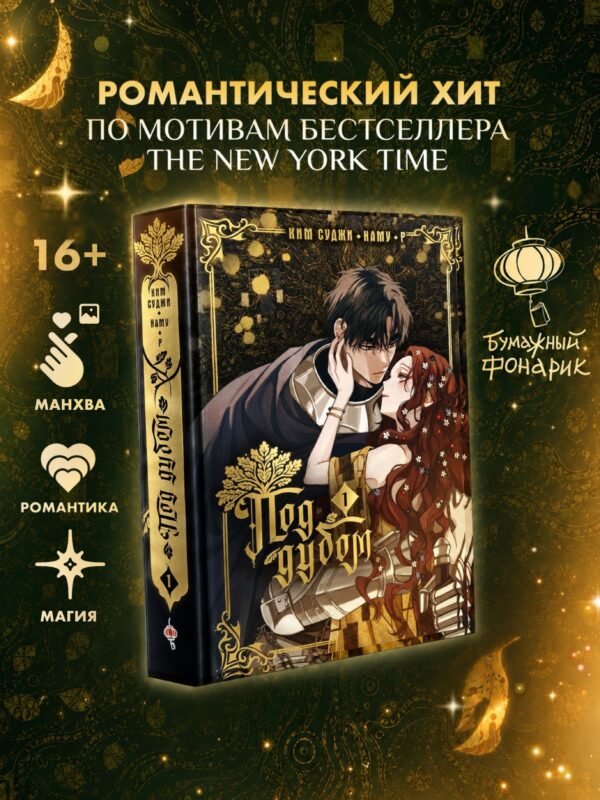 Под дубом. Том 1 (Under the Oak Tree). Манхва