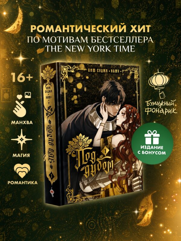 Под дубом. Том 1 (Under the Oak Tree). Манхва + лимитированный мерч