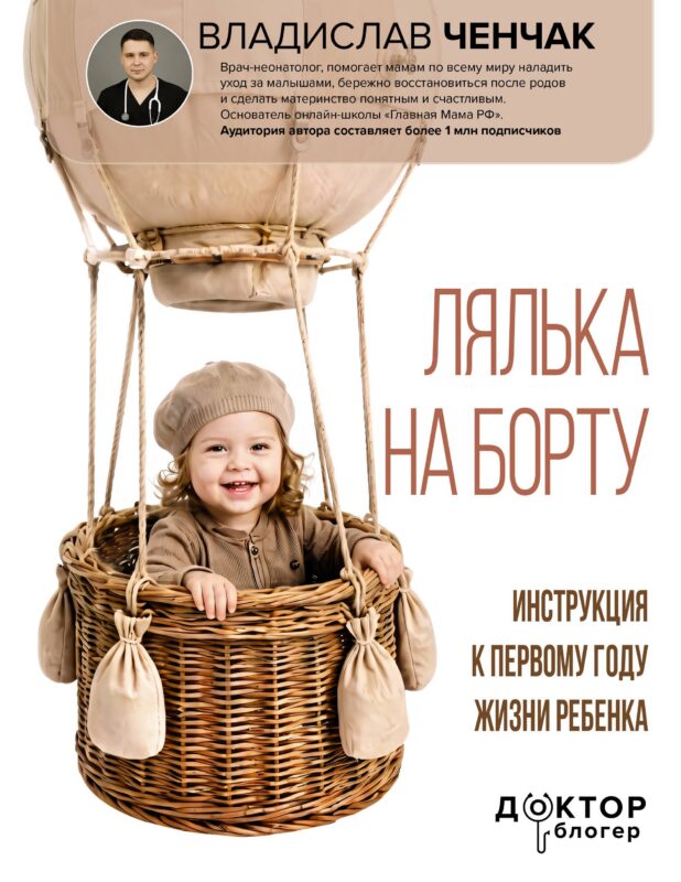 Лялька на борту. Инструкция к первому году жизни ребенка