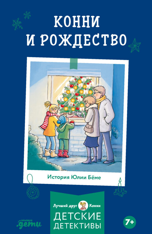 Конни и Рождество
