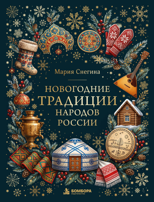 Новогодние традиции народов России (золотая фольга)